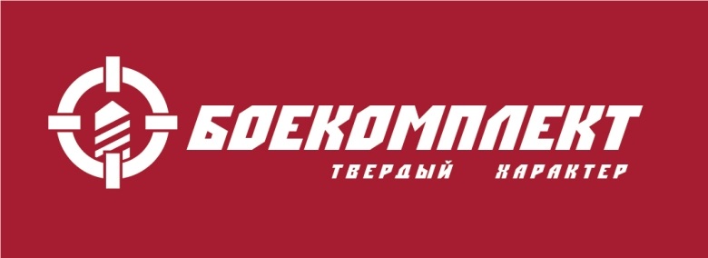 БОЕКОМПЛЕКТ
