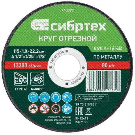 Круг отрезной по металлу СИБРТЕХ 743097